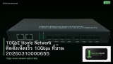 10GbE Home Network ติดตั้งเน็ตเร็ว 10Gbps ที่บ้าน 20260310000655