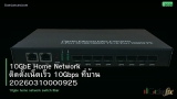 10GbE Home Network ติดตั้งเน็ตเร็ว 10Gbps ที่บ้าน 20260310000925
