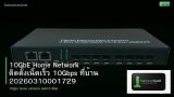 10GbE Home Network ติดตั้งเน็ตเร็ว 10Gbps ที่บ้าน 20260310001729
