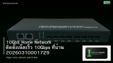 10GbE Home Network ติดตั้งเน็ตเร็ว 10Gbps ที่บ้าน 20260310001729