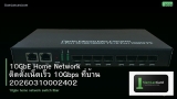 10GbE Home Network ติดตั้งเน็ตเร็ว 10Gbps ที่บ้าน 20260310002402