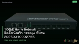 10GbE Home Network ติดตั้งเน็ตเร็ว 10Gbps ที่บ้าน 20260310002755