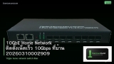 10GbE Home Network ติดตั้งเน็ตเร็ว 10Gbps ที่บ้าน 20260310002909