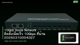 10GbE Home Network ติดตั้งเน็ตเร็ว 10Gbps ที่บ้าน 20260310004327