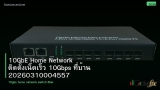 10GbE Home Network ติดตั้งเน็ตเร็ว 10Gbps ที่บ้าน 20260310004557