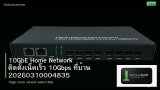 10GbE Home Network ติดตั้งเน็ตเร็ว 10Gbps ที่บ้าน 20260310004835