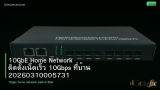 10GbE Home Network ติดตั้งเน็ตเร็ว 10Gbps ที่บ้าน 20260310005731