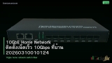 10GbE Home Network ติดตั้งเน็ตเร็ว 10Gbps ที่บ้าน 20260310010124