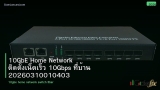 10GbE Home Network ติดตั้งเน็ตเร็ว 10Gbps ที่บ้าน 20260310010403