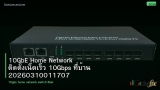 10GbE Home Network ติดตั้งเน็ตเร็ว 10Gbps ที่บ้าน 20260310011707