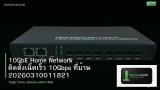 10GbE Home Network ติดตั้งเน็ตเร็ว 10Gbps ที่บ้าน 20260310011821