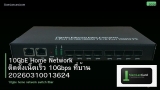 10GbE Home Network ติดตั้งเน็ตเร็ว 10Gbps ที่บ้าน 20260310013624