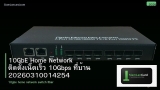 10GbE Home Network ติดตั้งเน็ตเร็ว 10Gbps ที่บ้าน 20260310014254