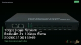 10GbE Home Network ติดตั้งเน็ตเร็ว 10Gbps ที่บ้าน 20260310015949