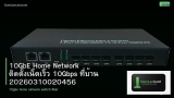 10GbE Home Network ติดตั้งเน็ตเร็ว 10Gbps ที่บ้าน 20260310020456