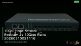 10GbE Home Network ติดตั้งเน็ตเร็ว 10Gbps ที่บ้าน 20260310021116