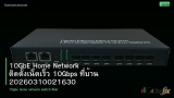 10GbE Home Network ติดตั้งเน็ตเร็ว 10Gbps ที่บ้าน 20260310021630