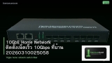 10GbE Home Network ติดตั้งเน็ตเร็ว 10Gbps ที่บ้าน 20260310025058