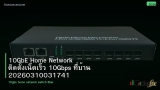 10GbE Home Network ติดตั้งเน็ตเร็ว 10Gbps ที่บ้าน 20260310031741