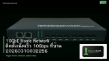 10GbE Home Network ติดตั้งเน็ตเร็ว 10Gbps ที่บ้าน 20260310032256
