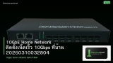 10GbE Home Network ติดตั้งเน็ตเร็ว 10Gbps ที่บ้าน 20260310032804