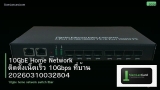 10GbE Home Network ติดตั้งเน็ตเร็ว 10Gbps ที่บ้าน 20260310032804
