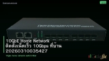 10GbE Home Network ติดตั้งเน็ตเร็ว 10Gbps ที่บ้าน 20260310035427