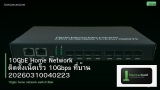 10GbE Home Network ติดตั้งเน็ตเร็ว 10Gbps ที่บ้าน 20260310040223