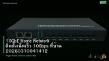 10GbE Home Network ติดตั้งเน็ตเร็ว 10Gbps ที่บ้าน 20260310041412