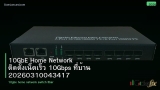10GbE Home Network ติดตั้งเน็ตเร็ว 10Gbps ที่บ้าน 20260310043417