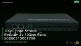 10GbE Home Network ติดตั้งเน็ตเร็ว 10Gbps ที่บ้าน 20260310051709