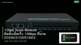 10GbE Home Network ติดตั้งเน็ตเร็ว 10Gbps ที่บ้าน 20260310051823