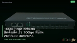 10GbE Home Network ติดตั้งเน็ตเร็ว 10Gbps ที่บ้าน 20260310052054