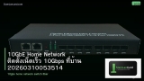 10GbE Home Network ติดตั้งเน็ตเร็ว 10Gbps ที่บ้าน 20260310053514