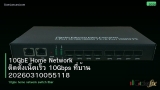 10GbE Home Network ติดตั้งเน็ตเร็ว 10Gbps ที่บ้าน 20260310055118