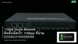 10GbE Home Network ติดตั้งเน็ตเร็ว 10Gbps ที่บ้าน 20260310055249