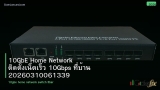 10GbE Home Network ติดตั้งเน็ตเร็ว 10Gbps ที่บ้าน 20260310061339
