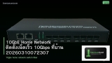 10GbE Home Network ติดตั้งเน็ตเร็ว 10Gbps ที่บ้าน 20260310072307
