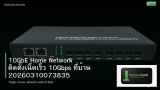 10GbE Home Network ติดตั้งเน็ตเร็ว 10Gbps ที่บ้าน 20260310073835