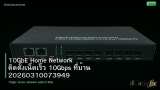 10GbE Home Network ติดตั้งเน็ตเร็ว 10Gbps ที่บ้าน 20260310073949