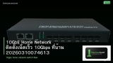 10GbE Home Network ติดตั้งเน็ตเร็ว 10Gbps ที่บ้าน 20260310074613