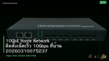 10GbE Home Network ติดตั้งเน็ตเร็ว 10Gbps ที่บ้าน 20260310075237