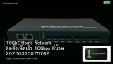10GbE Home Network ติดตั้งเน็ตเร็ว 10Gbps ที่บ้าน 20260310075742