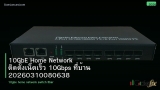 10GbE Home Network ติดตั้งเน็ตเร็ว 10Gbps ที่บ้าน 20260310080638
