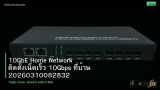 10GbE Home Network ติดตั้งเน็ตเร็ว 10Gbps ที่บ้าน 20260310082832