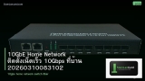 10GbE Home Network ติดตั้งเน็ตเร็ว 10Gbps ที่บ้าน 20260310083102