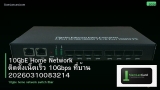 10GbE Home Network ติดตั้งเน็ตเร็ว 10Gbps ที่บ้าน 20260310083214