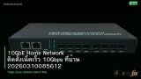 10GbE Home Network ติดตั้งเน็ตเร็ว 10Gbps ที่บ้าน 20260310085612