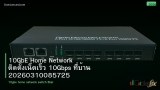 10GbE Home Network ติดตั้งเน็ตเร็ว 10Gbps ที่บ้าน 20260310085725