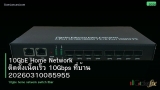 10GbE Home Network ติดตั้งเน็ตเร็ว 10Gbps ที่บ้าน 20260310085955